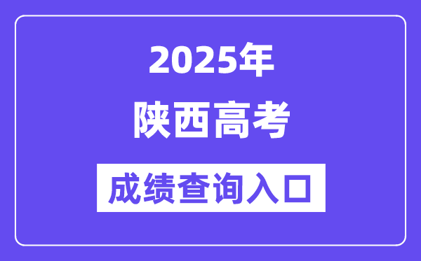 2025年陕西省高考绩绩查问进口（//www.sneac.com/）