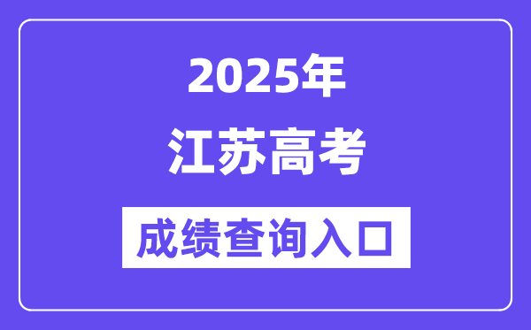 2025年江苏省高考绩绩查问进口（//www.jseea.cn/）