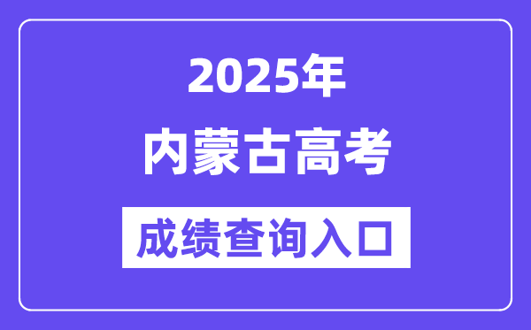 2025年内蒙古招生测验信息网高考绩绩查问进口(//www.nm.zsks.cn/)