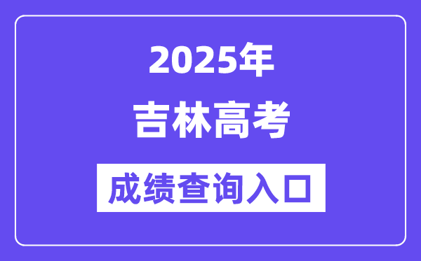 2025年吉林省教导信息中间高考绩绩查问进口（//www.jlipedu.cn/）