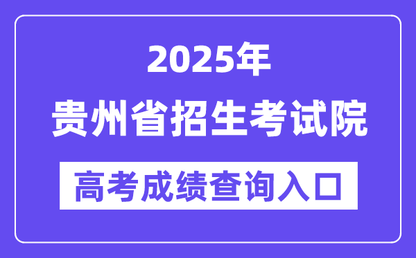 2025年贵州省招生测验院高考绩绩查问进口（//www.ganseea.cn/）