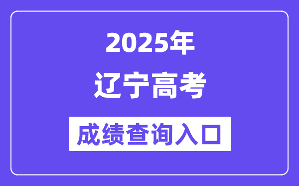 2025年辽宁政务办事网高考绩绩查问进口（//www.lnzwfw.gov.cn/gkcjcx/）