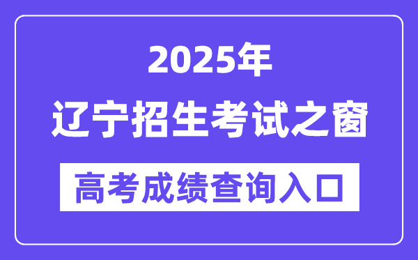 2025年辽宁招生测验之窗高考绩绩查问进口（//www.lnzsks.com/）