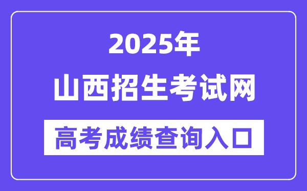 2025年山西招生测验网高考绩绩查问进口（//www.sxkszx.cn/）