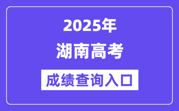 2025年湖南教导政务办事旗舰店高考绩绩查问进口（//zwfw-new.hunan.gov.cn/hnzwfw/1/186/196/index.htm）