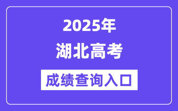 2025年湖北教导测验网高考绩绩查问进口（//www.hbccks.cn/）