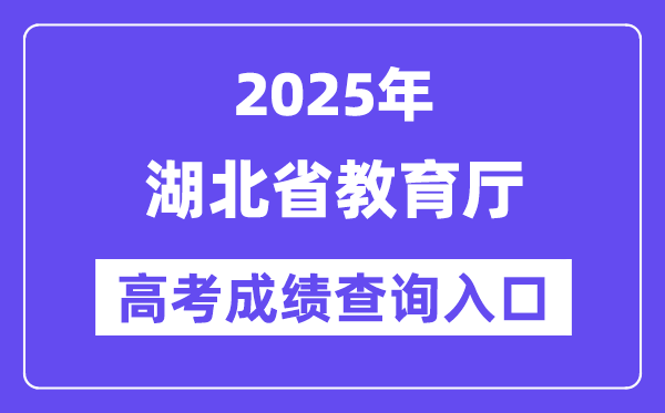 2025年湖北省教导厅高考绩绩查问进口（//jyt.hubei.gov.cn/）