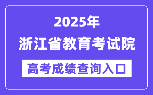 2025年浙江省教导测验院高考绩绩查问进口（//www.zjzs.net/）