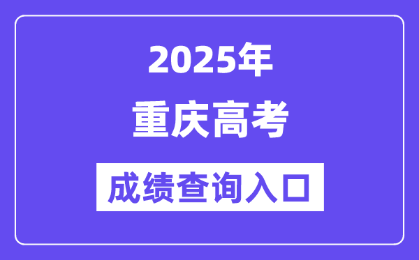 2025年渝快办高考绩绩查问进口（//zwykb.cq.gov.cn/）