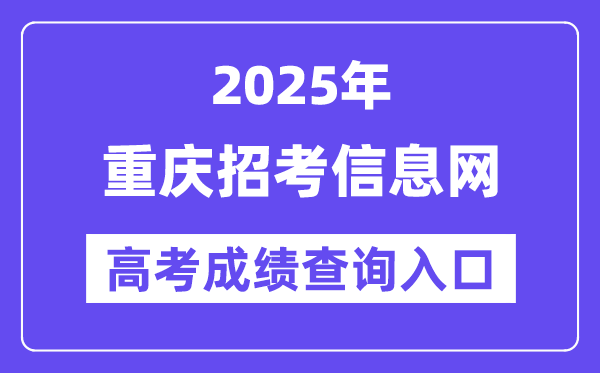2025年重庆应考信息网高考绩绩查问进口(//www.cqzk.com.cn/)