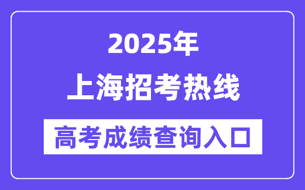 2025年上海应考热线高考绩绩查问进口(//www.shmeea.edu.cn/)