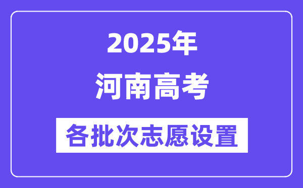 2025河南高考能够填几多个自愿和黉舍,各批次自愿设置