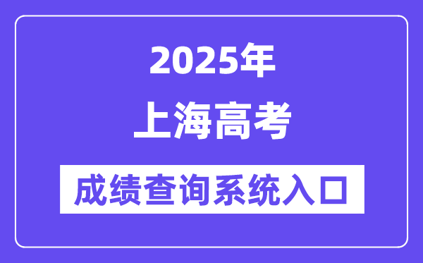 2025上海市高考绩绩查问体系进口(//www.shmeea.edu.cn/)