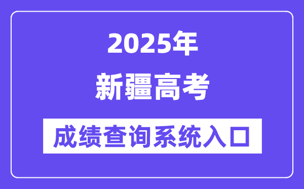 2025新疆高考绩绩查问体系进口(//www.xjzk.gov.cn/)