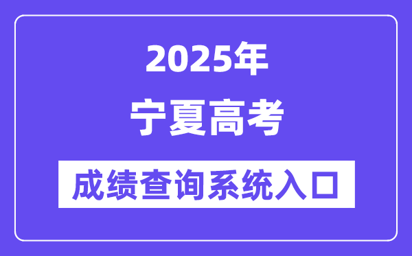 2025宁夏高考绩绩查问体系进口(//www.nxjyks.cn/)