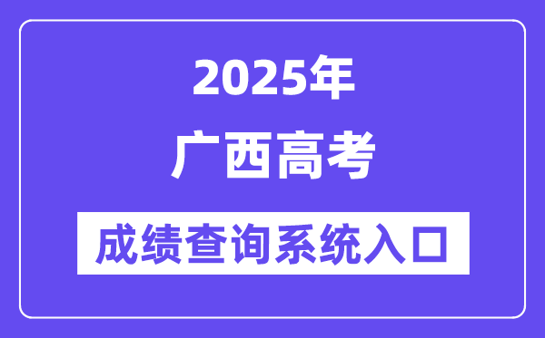 2025广西高考绩绩查问体系进口(//www.gxeea.cn/)