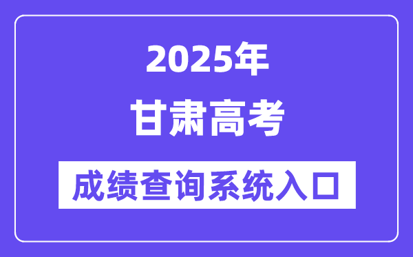 2025甘肃省高考绩绩查问体系进口(//www.ganseea.cn/)