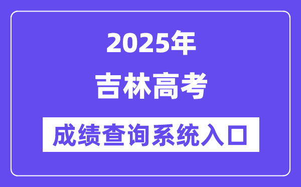 2025吉林省高考绩绩查问体系进口(//www.jleea.edu.cn/)