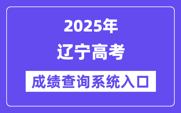 2025辽宁省高考绩绩查问体系进口(//www.lnzsks.com/)