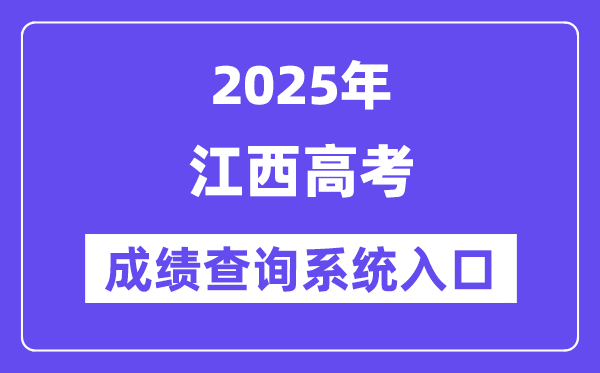 2025江西省高考绩绩查问体系进口（//www.jxeea.cn/）