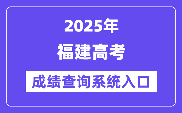 2025福建省高考绩绩查问体系进口(//www.eeafj.cn/)