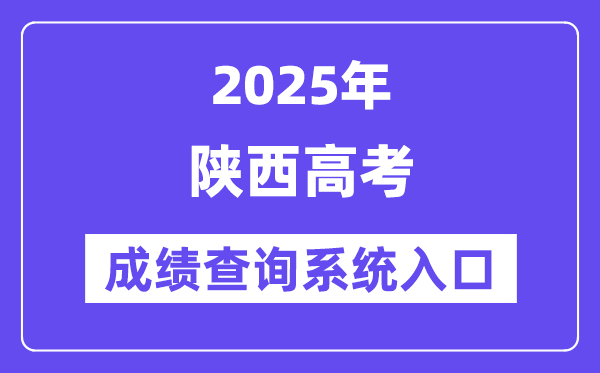 2025陕西省高考绩绩查问体系进口(//www.sneac.com/)