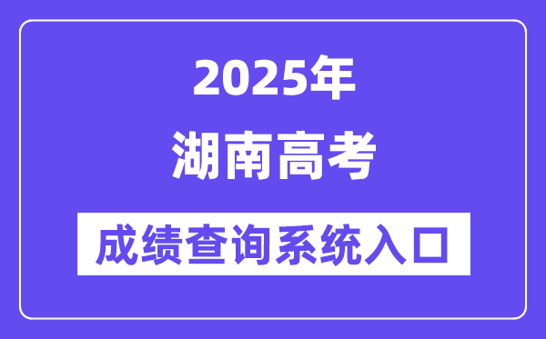2025湖南省高考绩绩查问体系进口(//www.hneeb.cn/)
