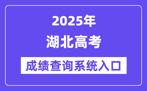 2025湖北省高考绩绩查问体系进口(//www.hbea.edu.cn/)