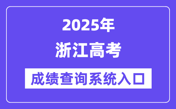 2025浙江省高考绩绩查问体系进口(//www.zjzs.net/)
