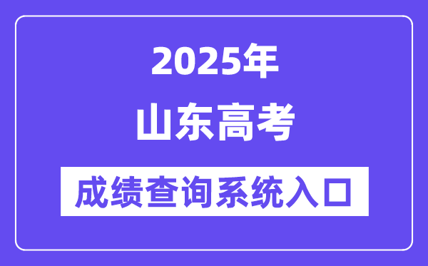 2025山东省高考绩绩查问体系进口(//www.sdzk.cn/)