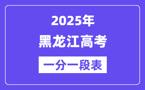 2025黑龙江高考一分一段表,查问位次及排名（完全版）