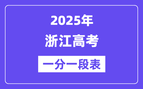2025浙江高考一分一段表,查问位次及排名（完全版）