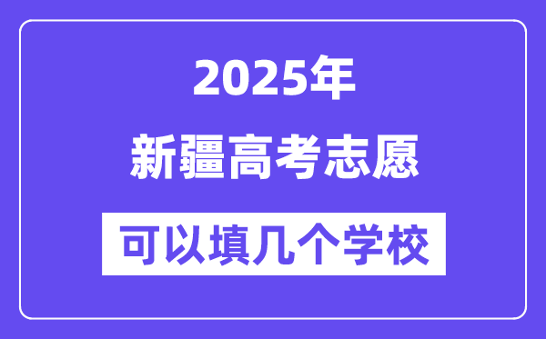 2025新疆高考自愿能够填几个黉舍?附具体填报流程
