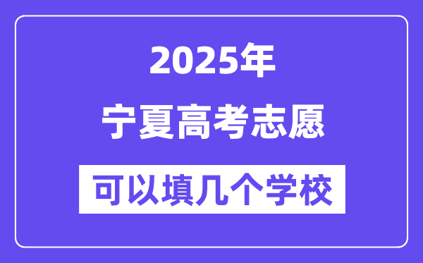 2025宁夏高考自愿能够填几个黉舍?附具体填报流程