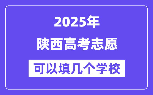 2025陕西高考自愿能够填几个黉舍？附具体填报流程