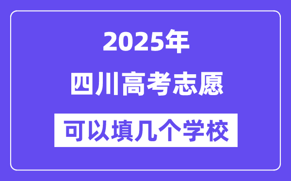 2025四川高考自愿能够填几个黉舍?附具体填报流程