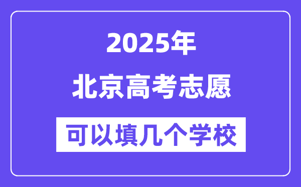 2025北京高考自愿能够填几个黉舍?附具体填报流程