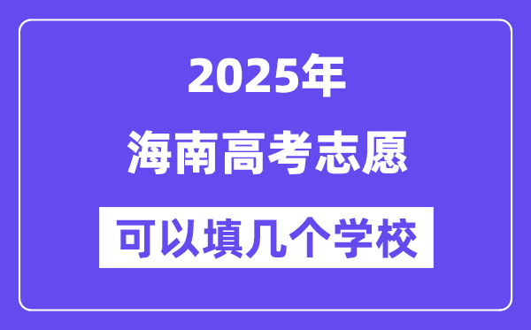 2025海南高考自愿能够填几个黉舍?附具体填报流程