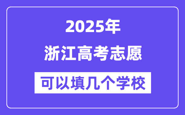 2025浙江高考自愿能够填几个黉舍?附具体填报流程