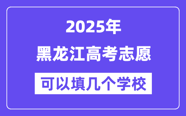 2025黑龙江高考自愿能够填几个黉舍?附具体填报流程