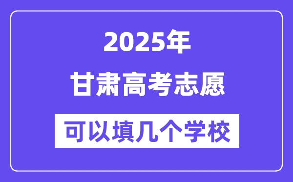 2025甘肃高考自愿能够填几个黉舍?附具体填报流程