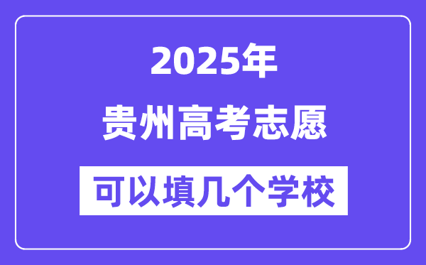2025贵州高考自愿能够填几个黉舍?附具体填报流程