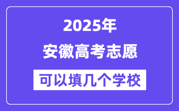 2025安徽高考自愿能够填几个黉舍?附具体填报流程