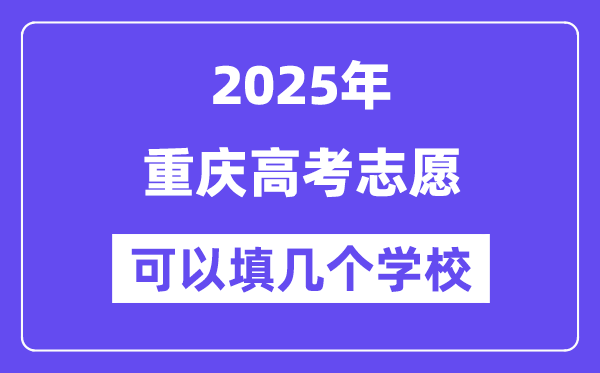 2025重庆高考自愿能够填几个黉舍?附具体填报流程
