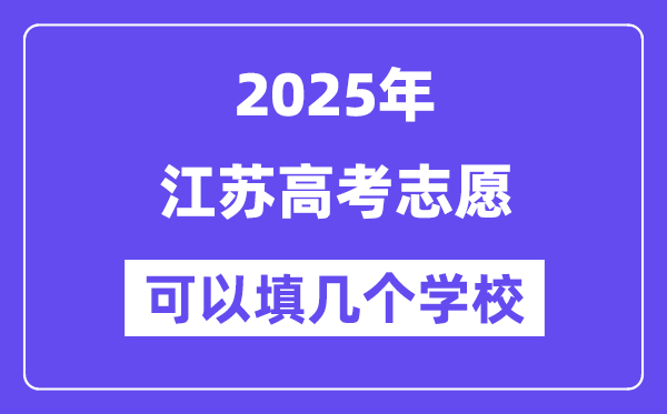 2025江苏高考自愿能够填几个黉舍?附具体填报流程