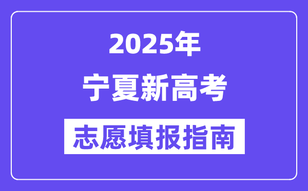 2025年宁夏高考自愿填报指南(附自愿表填写样本)