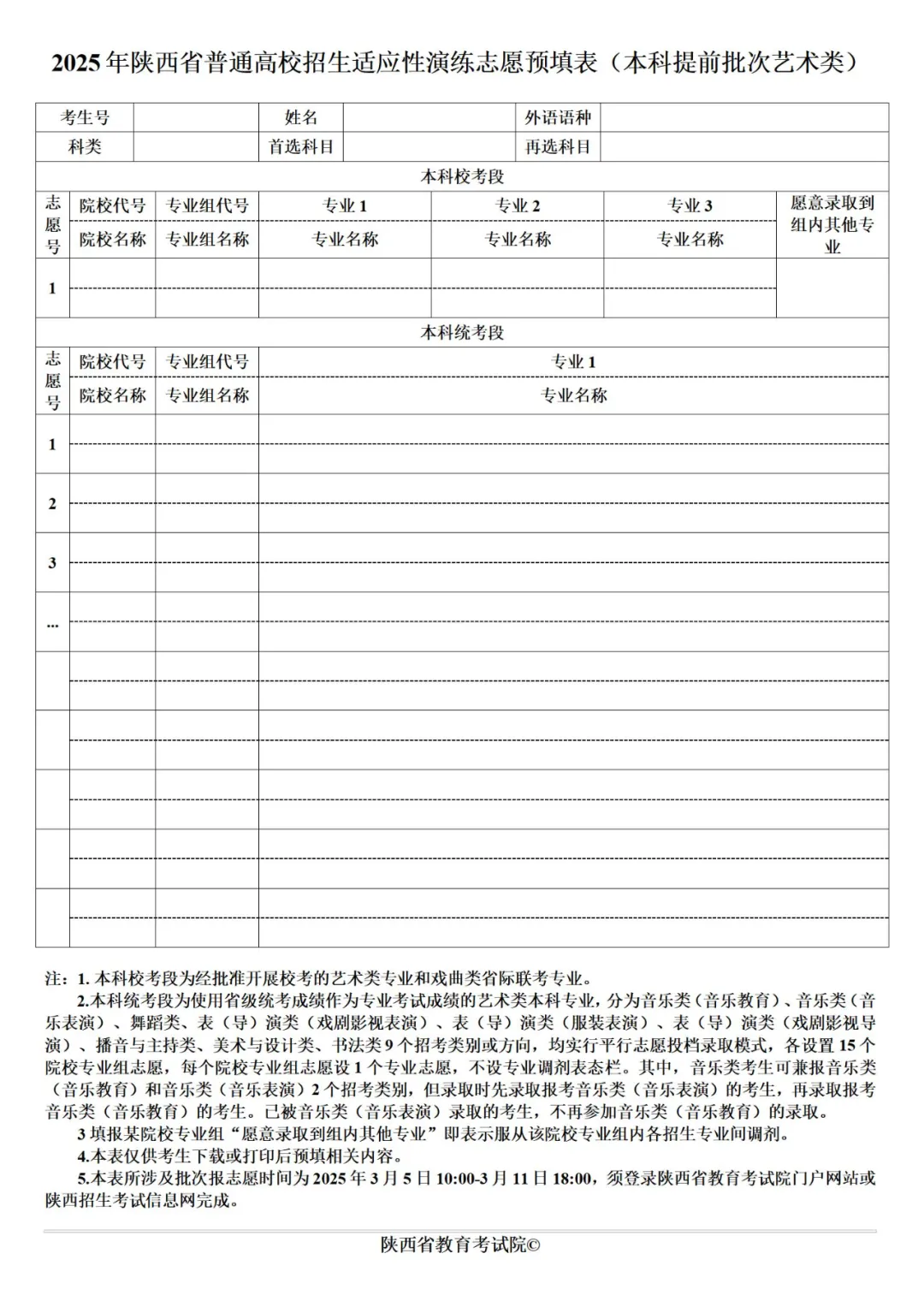 2025年陕西高考自愿填报指南（附自愿表填写样本）