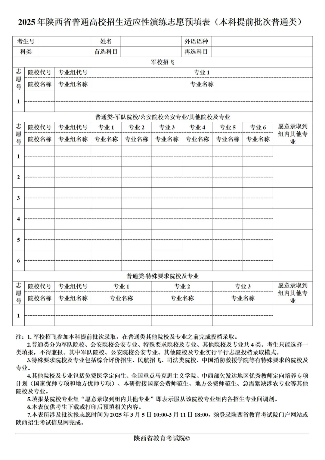 2025年陕西高考自愿填报指南（附自愿表填写样本）