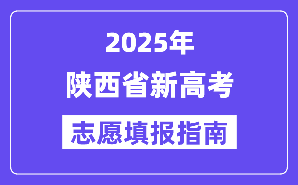 2025年陕西高考自愿填报指南（附自愿表填写样本）