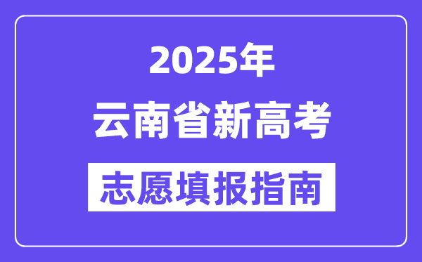 2025年云南高考自愿填报指南（附自愿表填写样本）